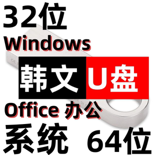电脑系统安装 韩语 原版韩文 windows xp 7 8 10 11 32位64位 u盘