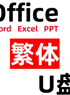 繁体系统office/excel/ppt/ps/pdf/windows/10/11安装u盘word