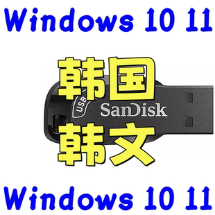 韩版 韩语 韩文 系统安装盘 windows 10 win 11 office 2021 2024