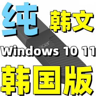 韩国韩文 韩版韩语 纯净 纯正 安装版 windows 11 win 10 系统u盘
