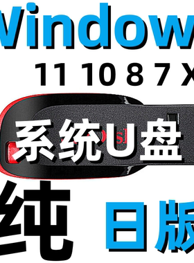 windows 11 win 10 8 7 XP 日语日文版 系统安装U盘 优盘
