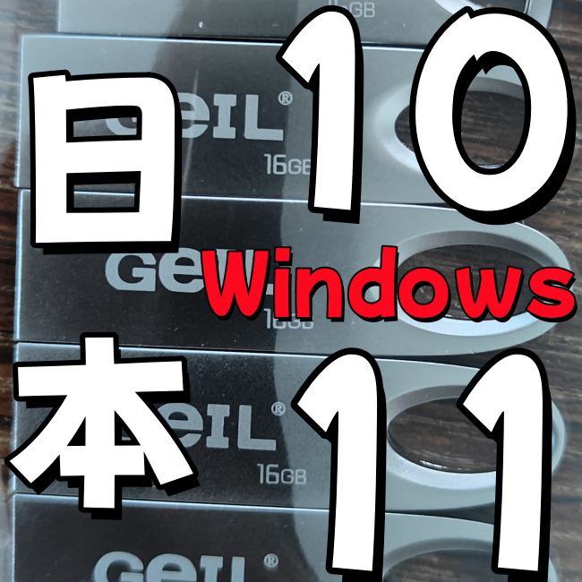 64位 windows 10 原版 纯净 win 11 日语 日文 系统iso 安装版u盘