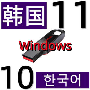 韩国韩版韩文重装系统 Windows 11 Win 10 韩语版 纯净安装u盘