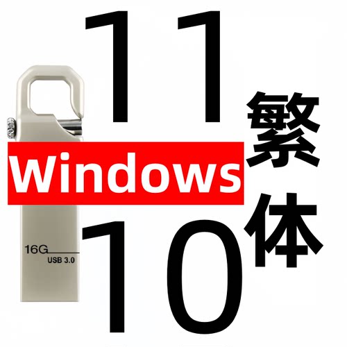 windows 11 win 10 繁体中文 专业版企业ltsc office系统安装u盘