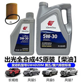 适用长城风骏5 4S原装 7长城炮全合成柴机油出光机油SN5W30正品