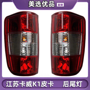 江苏卡威K1后尾灯皮卡后组合灯雾灯刹车灯倒车灯转向灯罩总成原装