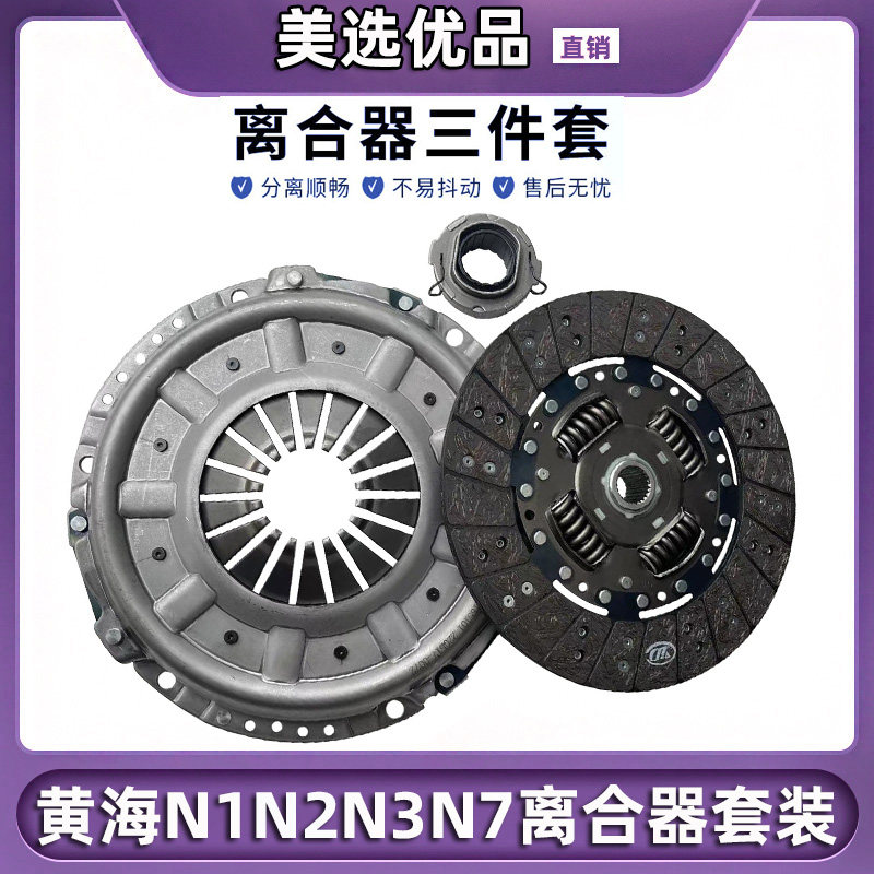 曙光汽车黄海N1 N2 N3 N7离合器压盘片分离轴承三件套装总成正厂