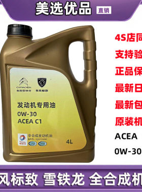 东风标致雪铁龙C5专用机油