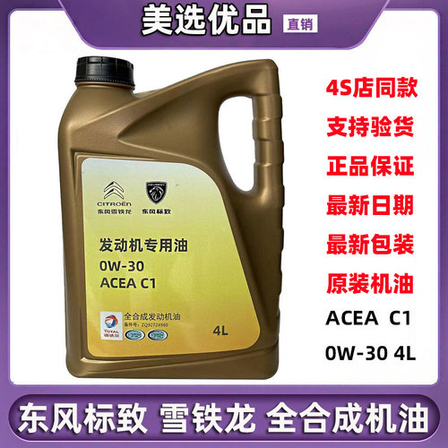 东风标致雪铁龙C5专用机油