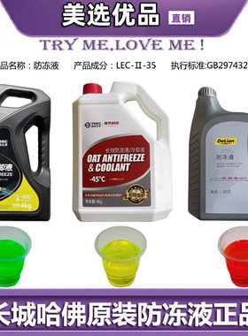长城汽车哈弗防冻液H7H8H9H3H5H6H2M4酷熊C30C50冷却液水箱宝原厂