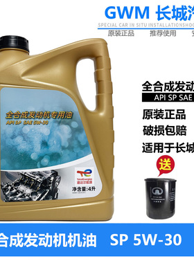 长城哈弗H2SH6M4M2M6H7H8VV7C30C50国六SP5W30全合成机油D1原装4S