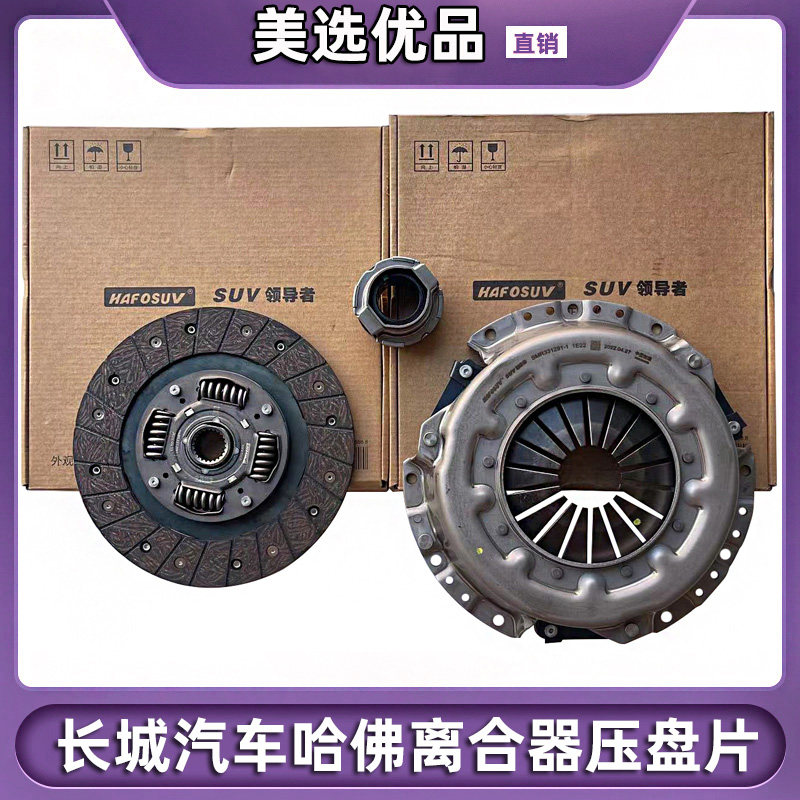 长城汽车配件哈佛CUV H3 H5离合器压盘离合器片分离轴承套装正厂