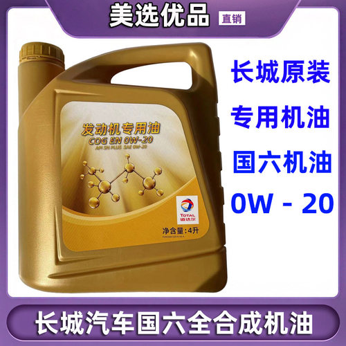 长城汽车哈佛H6M6H7M8全合成机油