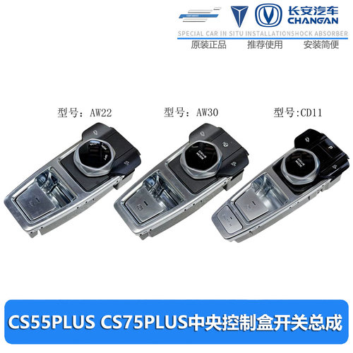 cs55plusCS75PLUS中控手刹开关