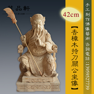 《藏品轩》香樟木雕刻关公财神像 坐龙椅关公 关二爷原木现货摆件