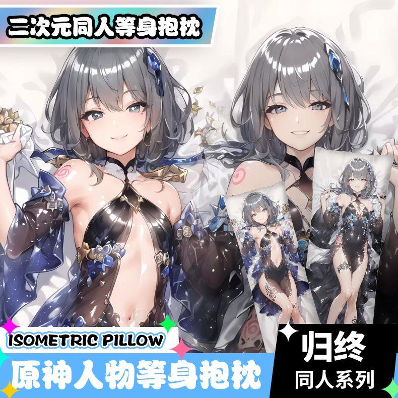 原绅等身抱枕归终同人二