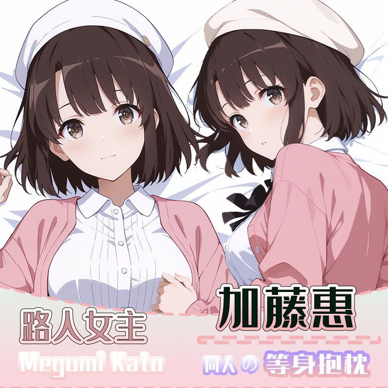 路人女主加藤惠二次元周边