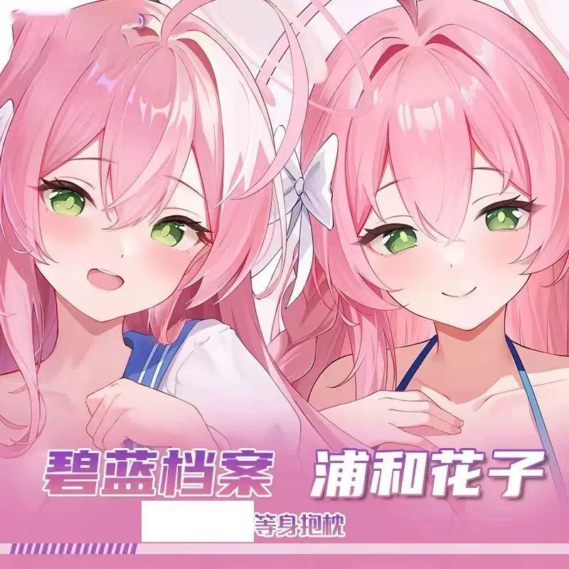 碧蓝档案浦和花子等身抱枕