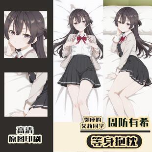 邻座的爱莉同学周防有希动漫二次元周边等身抱枕长条抱枕高清印刷