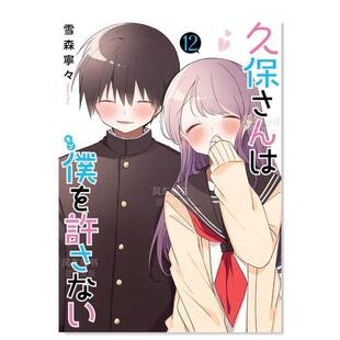 漫画本1-12完结 久保同学不放过我  雪森宁々 漫画本册中文简体