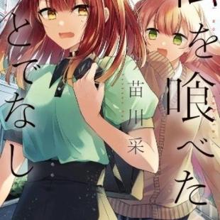 至48话 漫画本 想吃掉我 10册 全新现货覆膜 非人少女1 更新10册