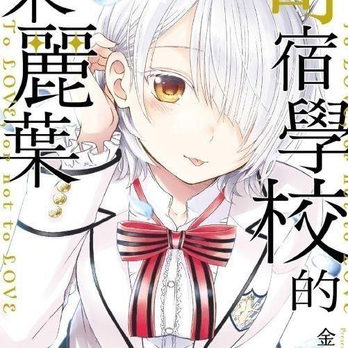 漫画本寄宿学的朱丽叶1