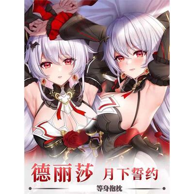 崩三3德丽莎月下誓约等身抱枕大月下二次元动漫宅男萝莉枕套