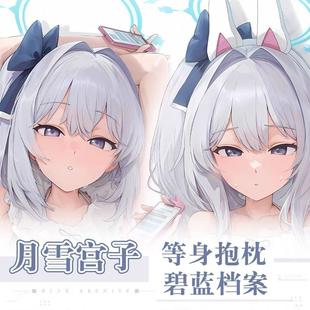 碧蓝档案月雪宫子游戏动漫二次元周边可爱萝莉等身抱枕套长条靠枕