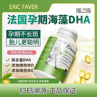 ERIC FAVRE法国艾瑞可孕期藻油DHA60粒孕妇专用 限时活动