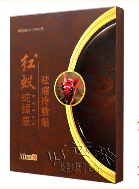 红蚁蛇蝎康正品包邮关节痛冷敷贴
