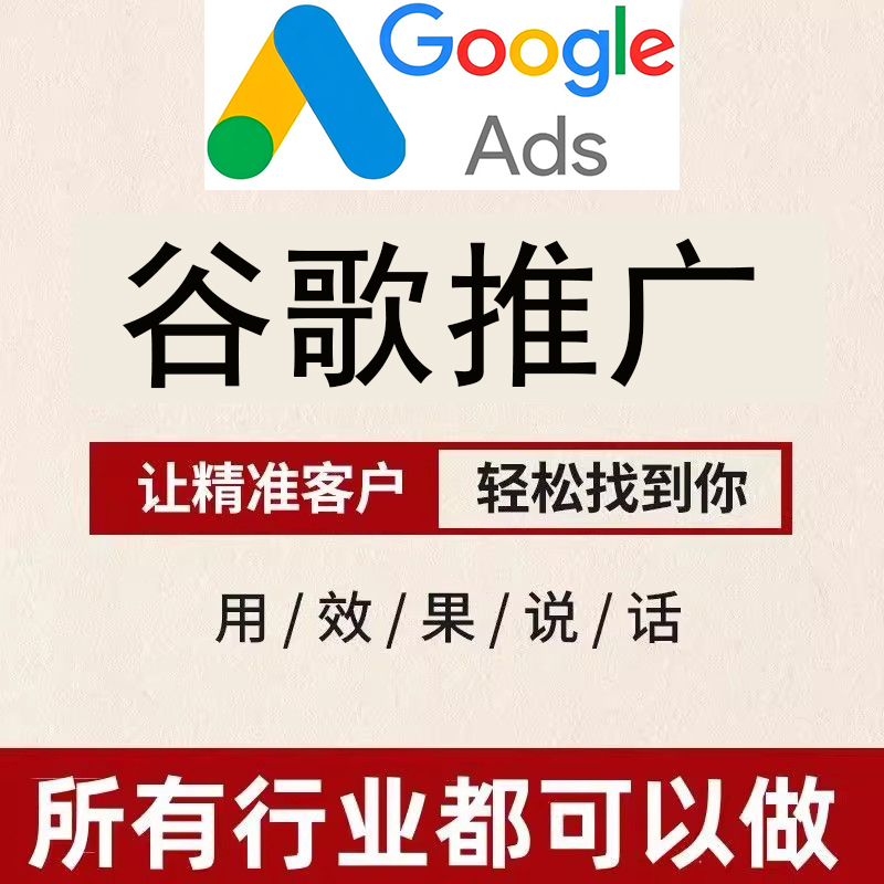 谷歌排名前三广告投放google Ads开户关键词竞价投流Yooutude广告