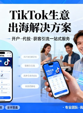 tk广告 推广开户投流 TK广告老户推广海外特殊广告投放推广
