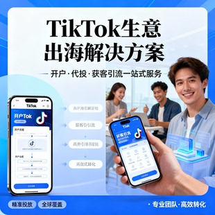 tk广告 推广开户投流 TK广告老户推广海外特殊广告投放推广