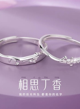 相思丁香情侣戒指s925纯银一对小众设计开口对戒生日礼物送男女友