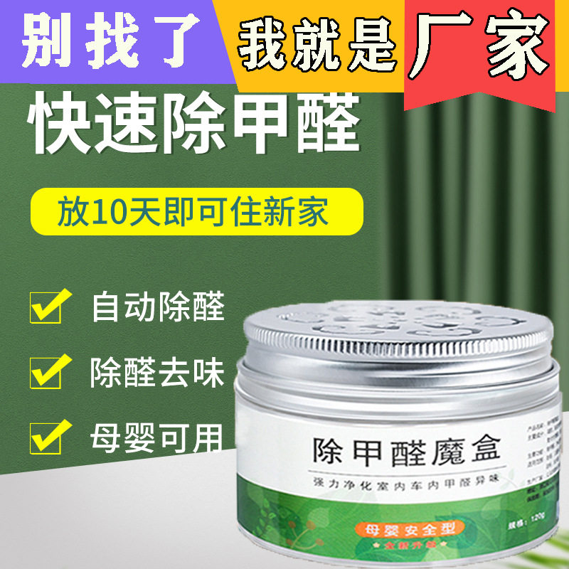 除甲醛清除剂魔盒母婴新房净味家用去味剂甲醛净化剂除味剂去异味
