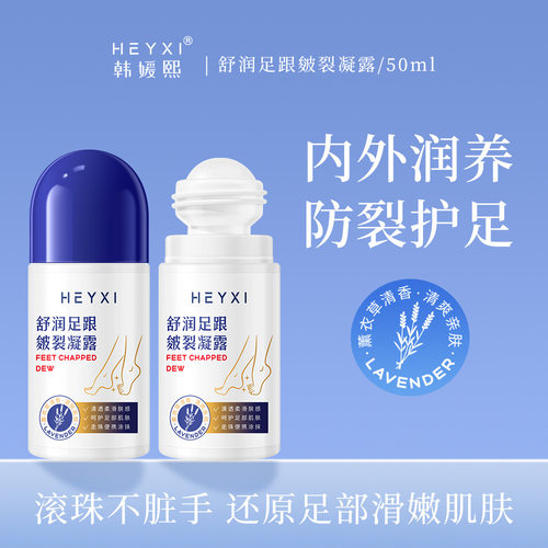 HEYXI韩媛熙皴裂凝露护足霜足跟凝露走珠防干裂保湿补水皴裂走珠