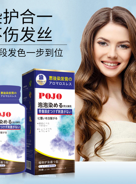 HK日式POJO惠后护染霜泡泡染+赠2包试用装染发膏染发剂发可乐