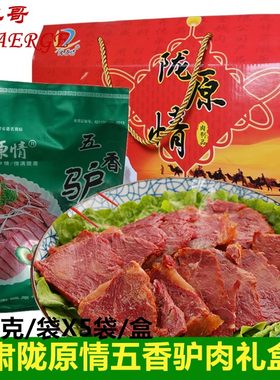 陇西特产铝箔真空包装5袋驴肉