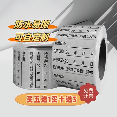 效期标签条码食品开封生产日期贴