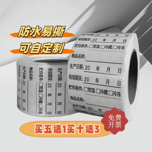 效期标签条码食品开封生产日期贴