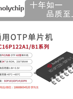 芯圣电子holychip HC16P122A1/B1系列通用PIC核OTP单片机 AD型