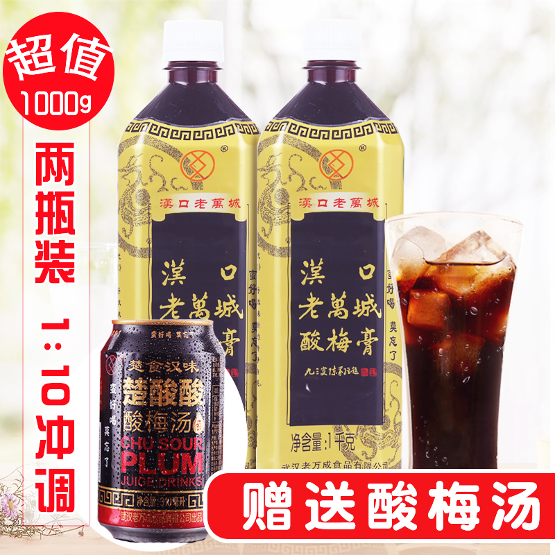 2瓶裝 武漢漢口老萬城酸梅膏濃縮酸梅湯酸梅汁夏天沖飲飲料 包郵