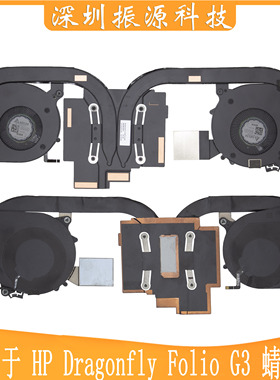 适用HP Dragonfly Folio G4 蜻蜓G4 风扇 散热器 模组 N22936-001