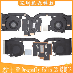 适用HP Dragonfly Folio G4 蜻蜓G4 风扇 散热器 模组 N22936-001