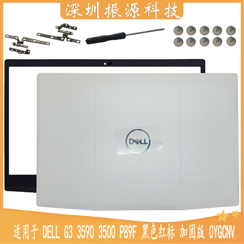 DELLA壳外壳加固屏轴位G33590