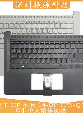 适用HP 小欧 14-BP TPN-Q189 C壳 掌托 繁体中文键盘 929650-AB1