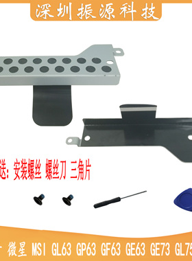 适用微星MSI GL63 GP63 GF63 GE65 GE73 GL75 GF75 硬盘支架