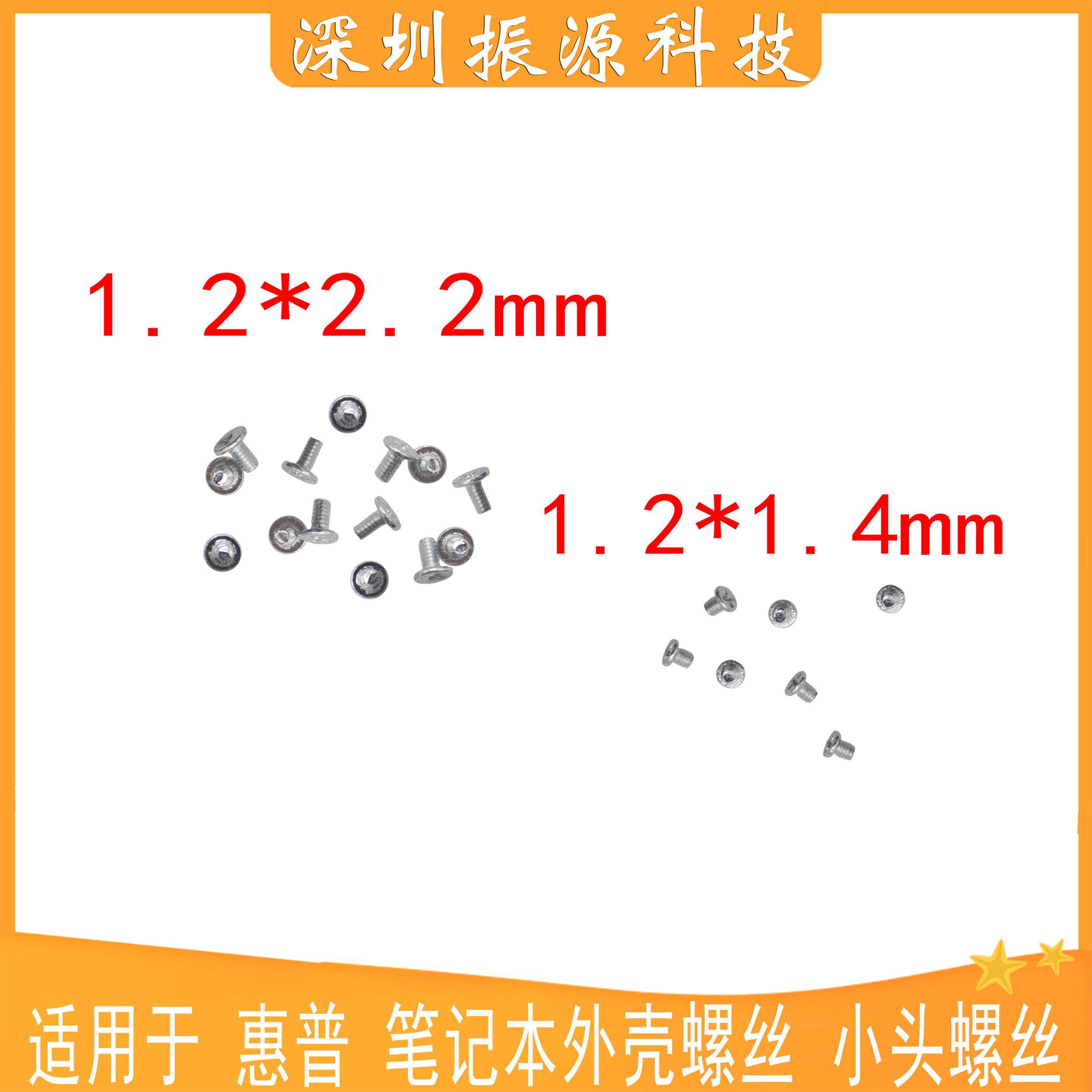 适用HP笔记本内置键盘 螺丝小头螺丝长1.2 2.2mm短1.2 1.4mm 镙丝