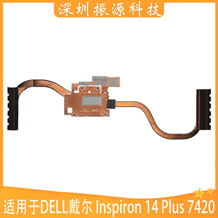 适用DELL戴尔 灵越 Inspiron 14 Plus 7420 散热器 散热片 07VH3J