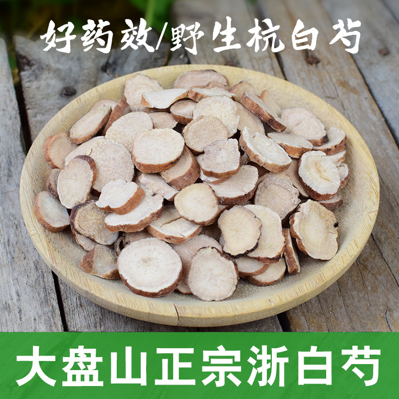 道地浙白芍 特级无硫生白芍500g 野生杭白芍中药材生白芍片中草药